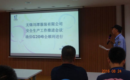 劉潭服裝積極做好安全生產工作 配合G20峰會順利召開