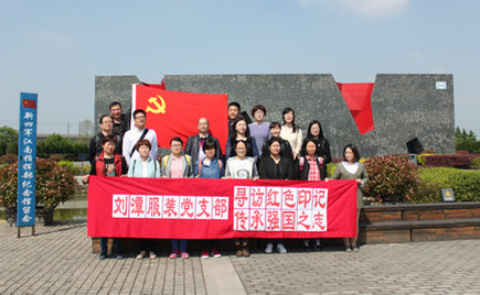 劉潭服裝黨支部開啟“尋訪紅色印記 傳承強(qiáng)國之志”之旅