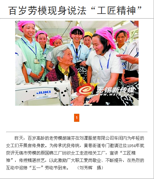《無錫日報》頭條，百歲勞模走進劉潭服裝講堂詮釋工匠精神