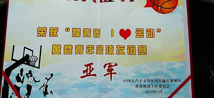“耀青春 I?運動”青年籃球友誼賽，劉潭服裝榮獲亞軍