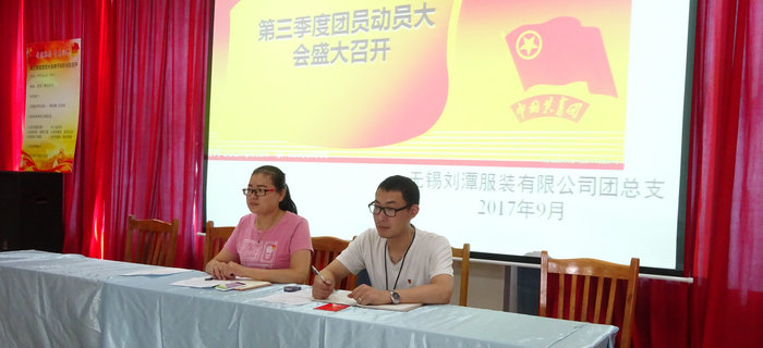 劉潭服裝團(tuán)支部召開第三季度團(tuán)員大會(huì)
