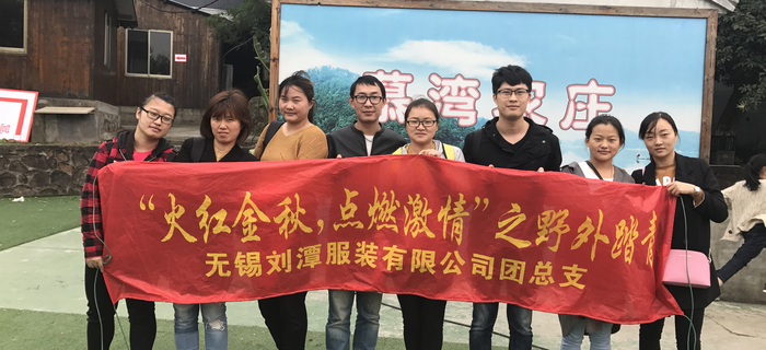 金秋十月，劉潭服裝團(tuán)支部組織團(tuán)員前往馬山野外踏青