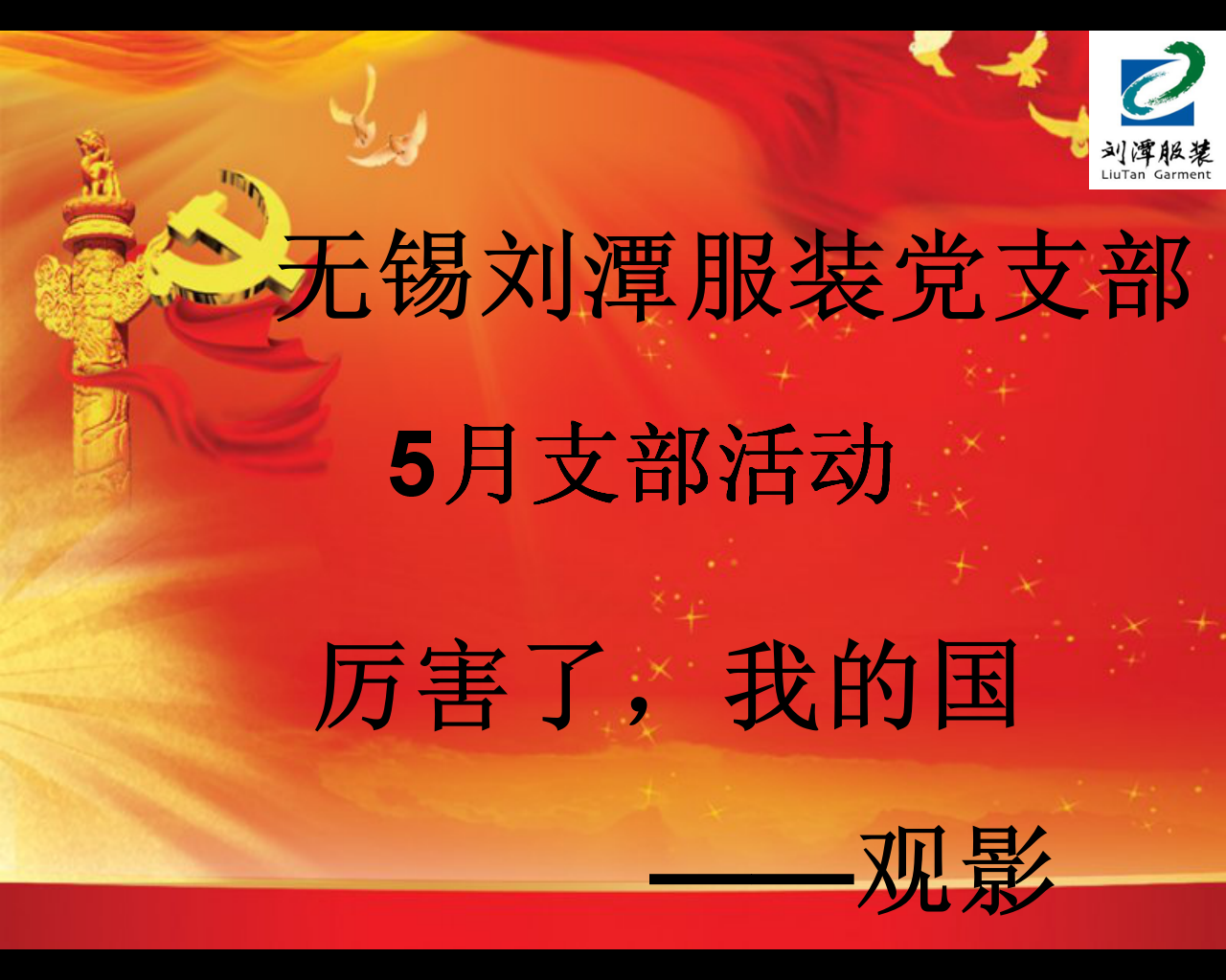 劉潭服裝加工制衣廠五月活動(dòng)——觀影《厲害了，我的國》