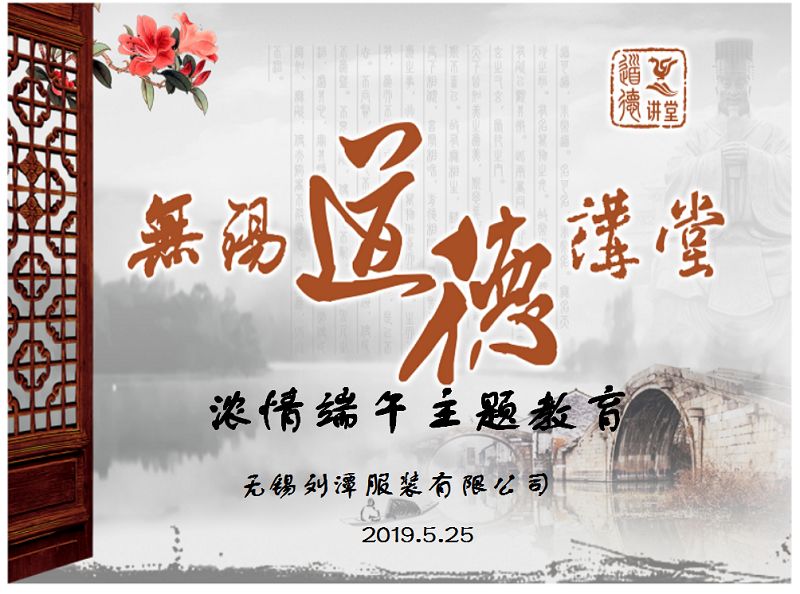 “品味端午 傳承文明”劉潭服裝道德講堂 “品味端午 傳承文明”劉潭服裝道德講堂