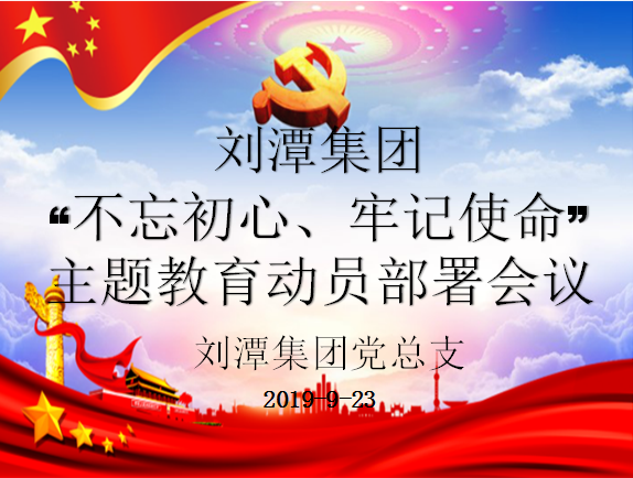 劉潭黨總支“不忘初心、牢記使命”主題教育 動員部署會議