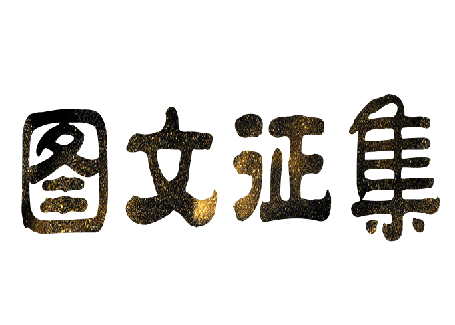 劉潭服裝圖文征集活動精彩展示(三) 劉潭服裝圖文征集活動精彩展示(三)