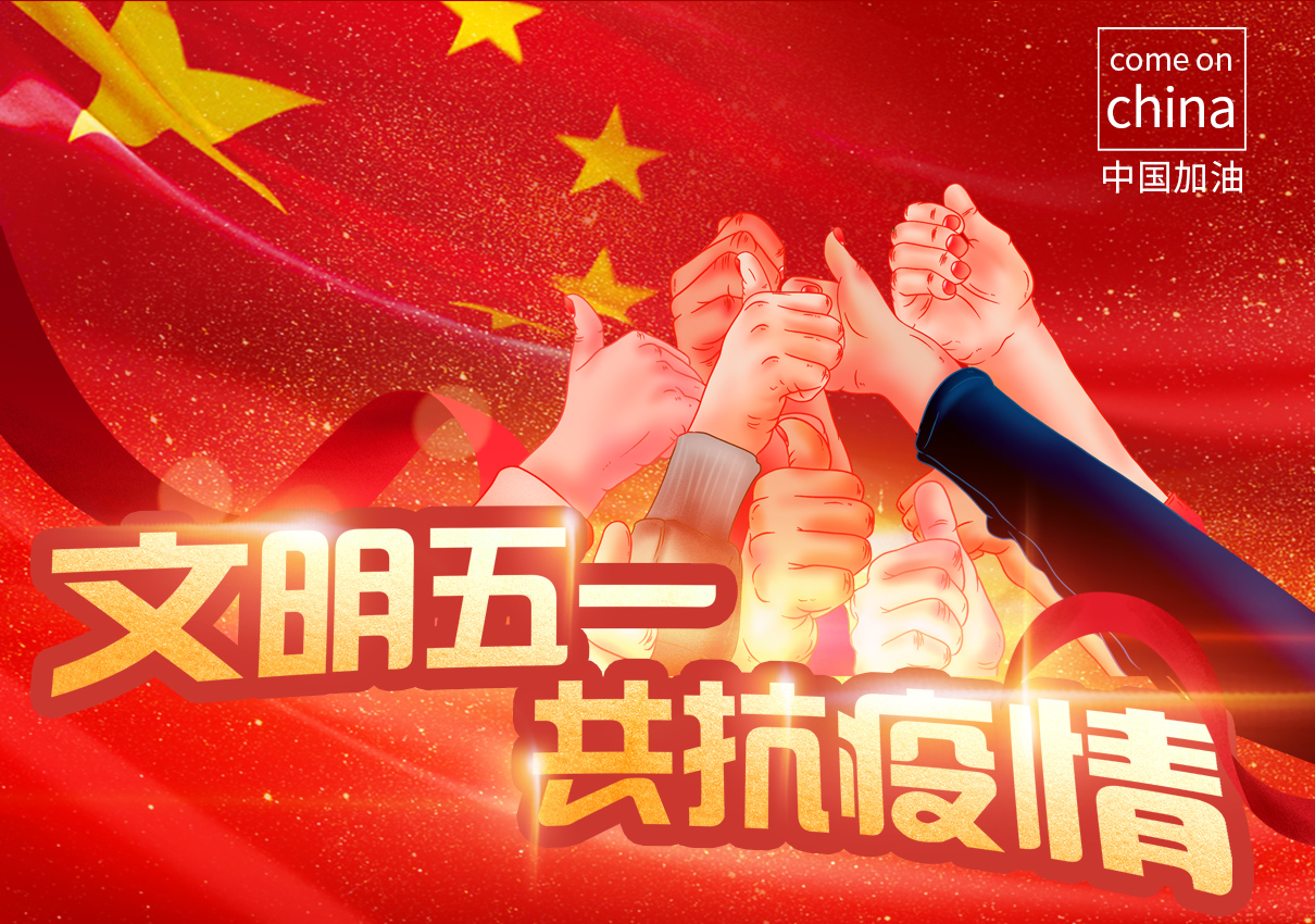 劉潭服裝五一安全告知