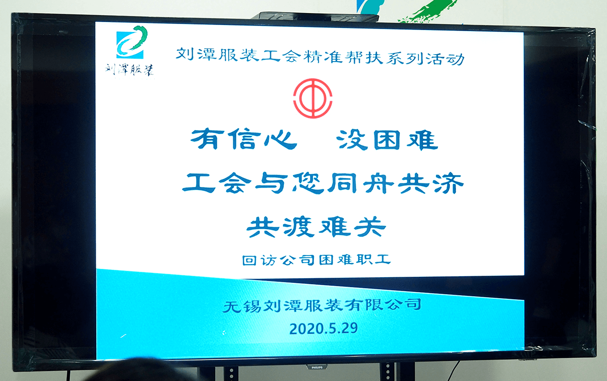 劉潭服裝困難職工回訪