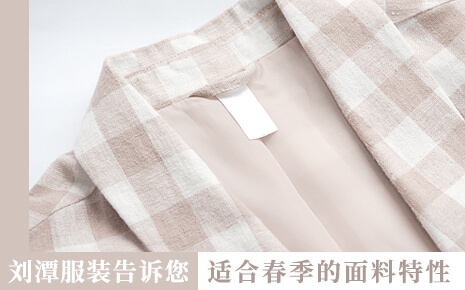 劉潭服裝廠告訴您：想在春季穿舒服，就要掌握面料的特性