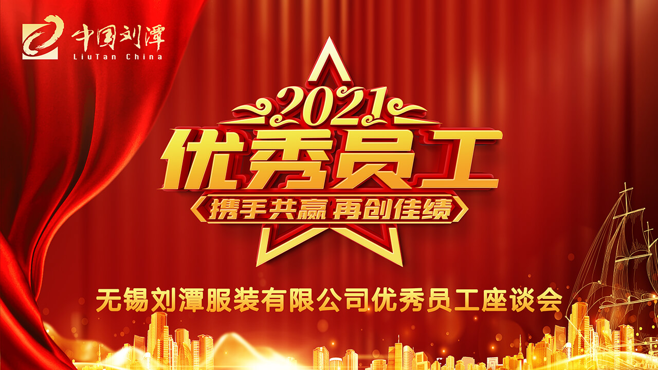 劉潭服裝廠先進(jìn)員工座談會(huì)