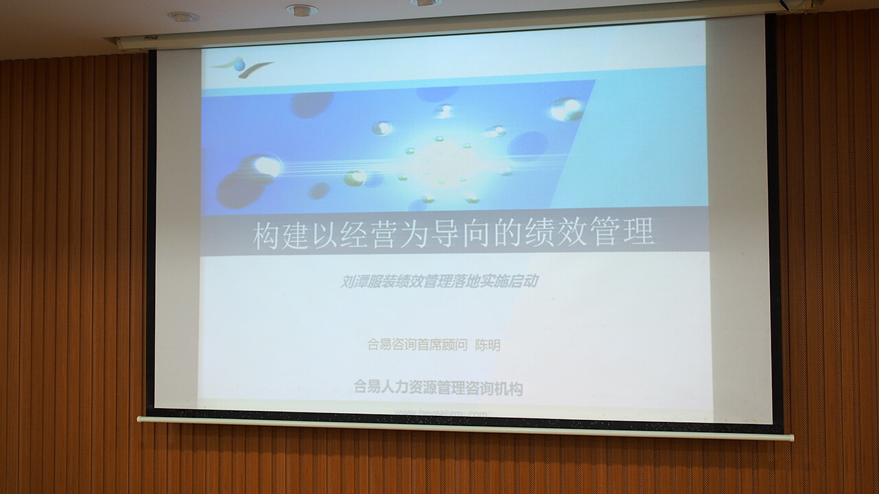 劉潭服裝廠績效管理落實(shí)啟動會