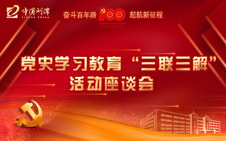 劉潭服裝廠開展黨史學(xué)習(xí)教育“三聯(lián)三解”活動(dòng)座談會(huì)