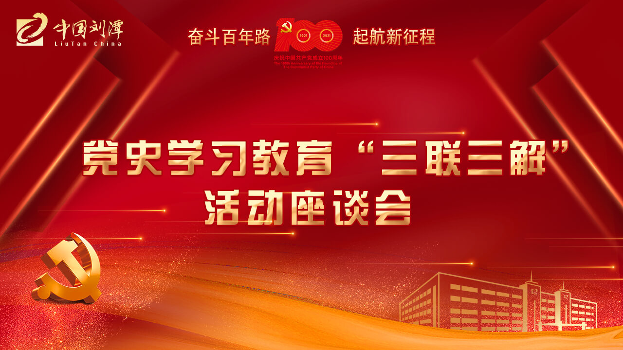 劉潭服裝廠開展黨史學(xué)習(xí)教育“三聯(lián)三解”活動(dòng)座談會(huì)