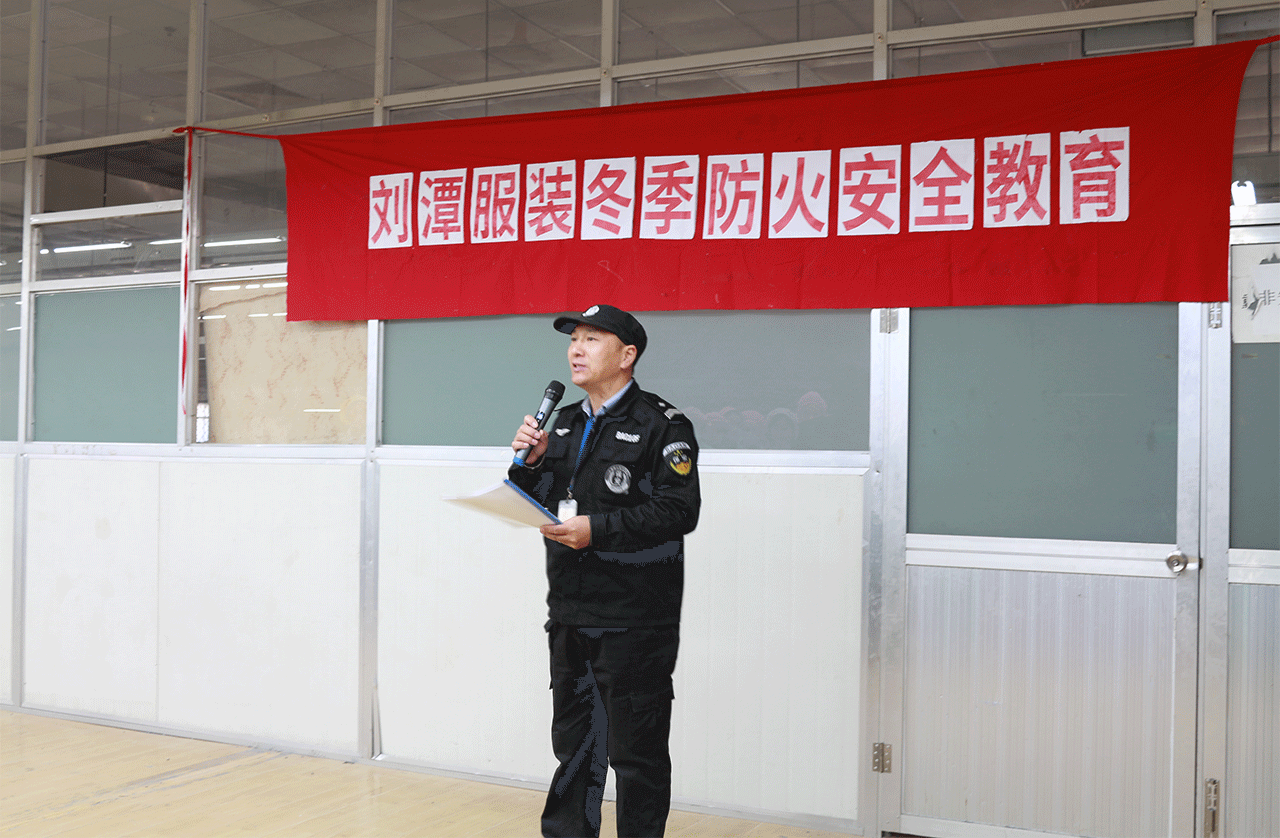 劉潭服裝開展冬季防火安全教育
