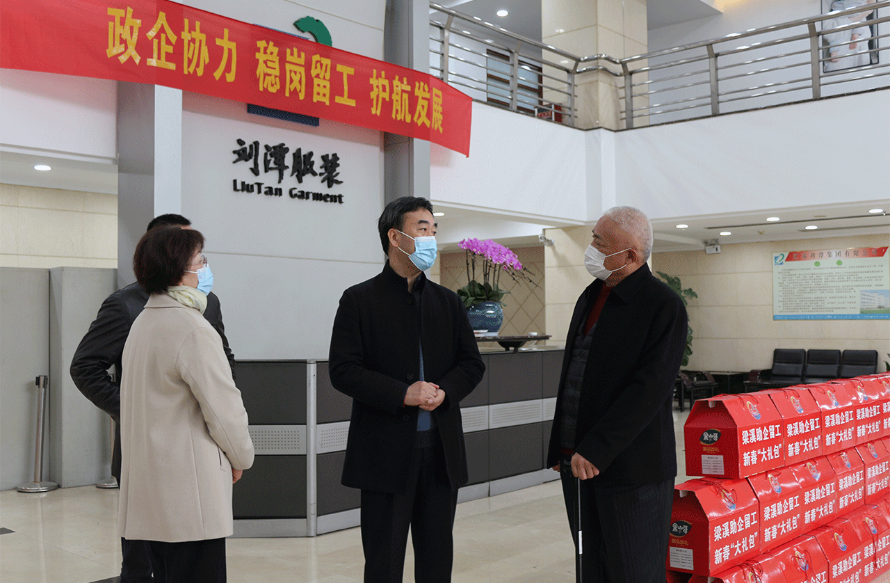 區(qū)委到訪劉潭服裝慰問(wèn)留錫員工