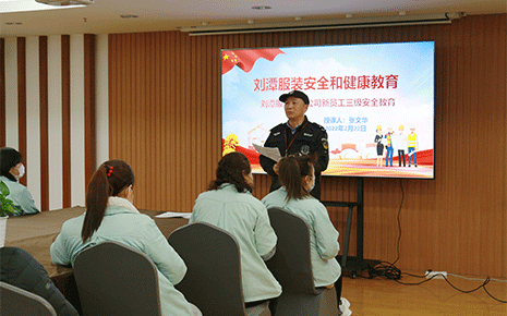 劉潭服裝廠：新入職職工培訓(xùn)，安全教育先行