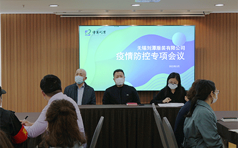 筑抗疫戰(zhàn)斗堡壘,劉潭服裝廠召開疫情防控工作會議