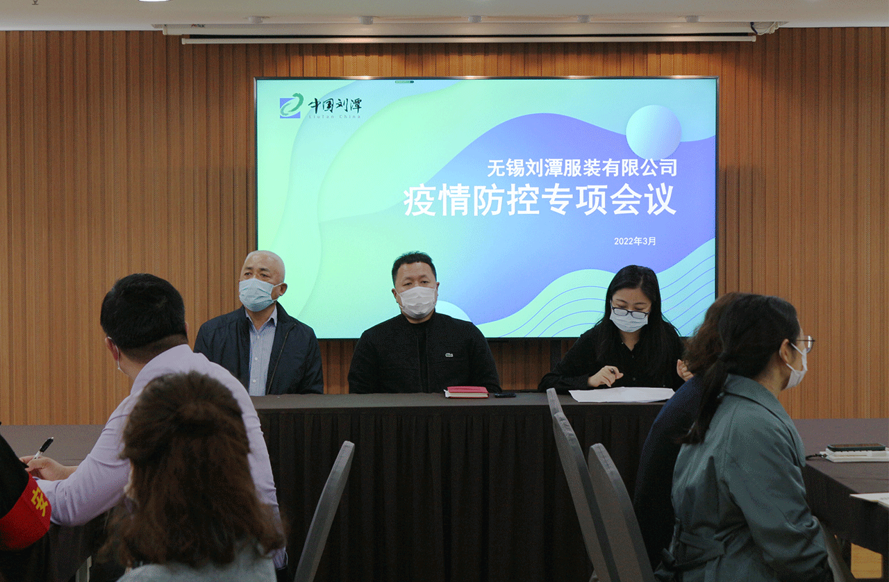 劉潭服裝廠召開疫情防控工作會(huì)議