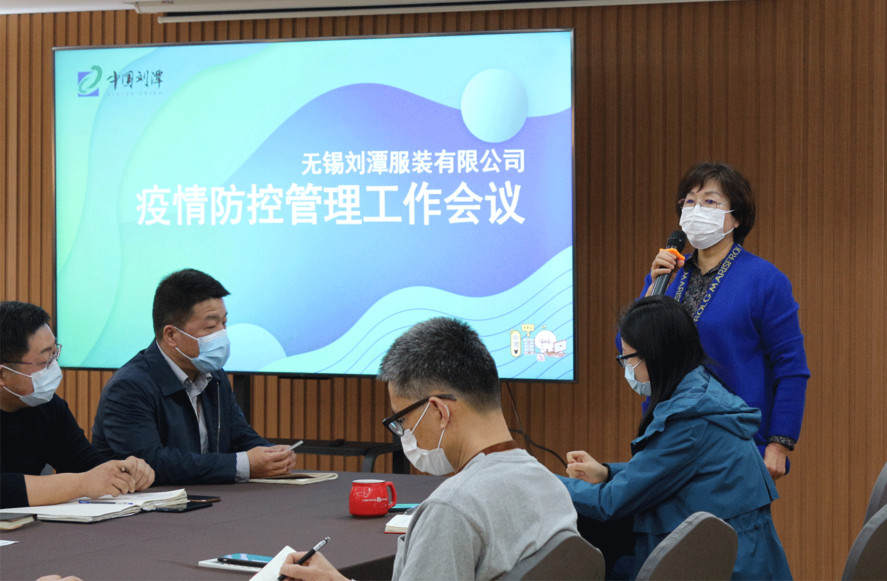 劉潭服裝廠召開疫情防控工作會(huì)議