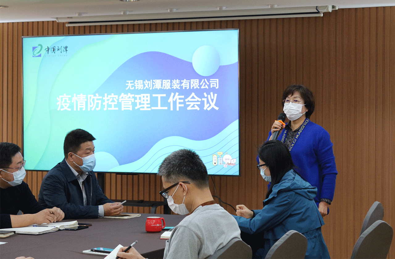 劉潭服裝召開(kāi)疫情防控管理工作會(huì)議