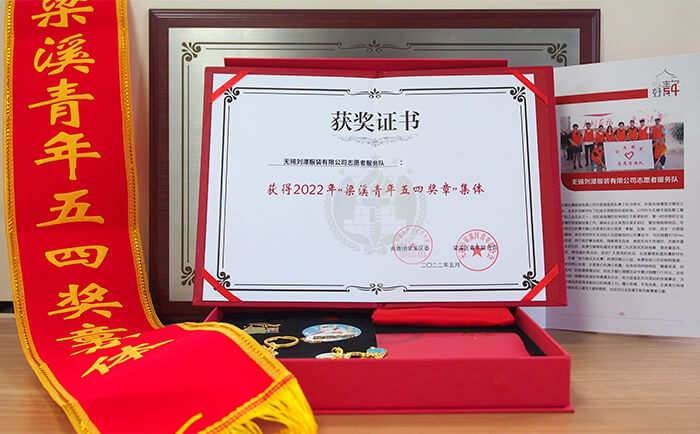 劉潭服裝有限公司志愿者服務隊獲得“梁溪青年五四獎章集體”稱號