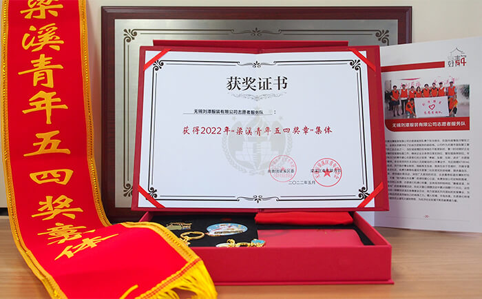 劉潭服裝有限公司志愿者服務(wù)隊獲得“梁溪青年五四獎?wù)录w”稱號