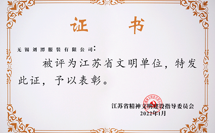 劉潭服裝有限公司榮獲“江蘇省文明單位”稱號(hào)