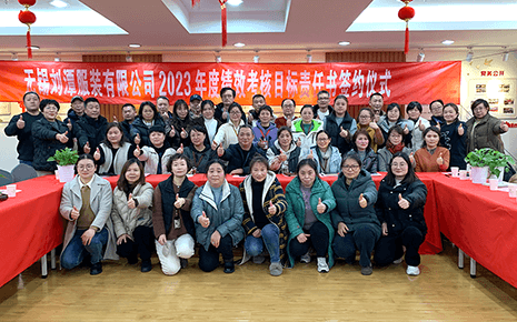 劉潭服裝2022年度工作實績總結(jié)分享會暨2023年度績效考核目標責任書簽約儀式