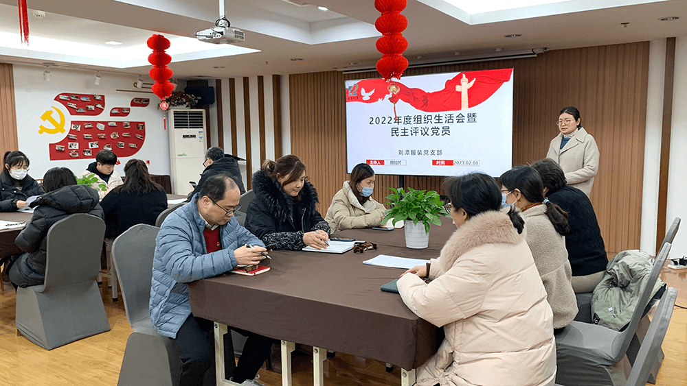 劉潭服裝黨支部2022年度組織生活會暨民主評議黨員