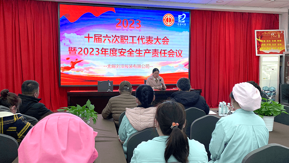 劉潭服裝十屆六次職代會(huì)暨2023年度安全生產(chǎn)責(zé)任會(huì)議