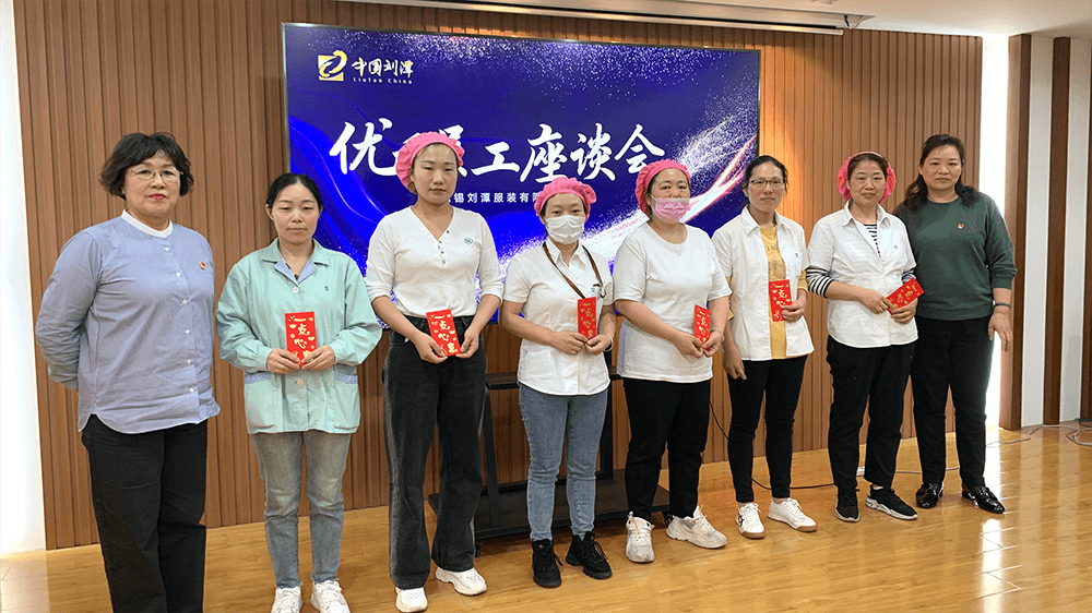 劉潭服裝召開先進(jìn)員工座談會(huì)