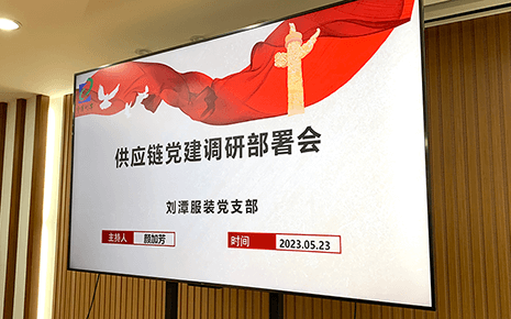 劉潭服裝召開供應(yīng)鏈黨建調(diào)研部署會