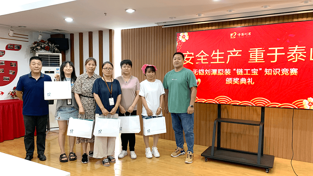 劉潭服裝召開“鏈工寶”知識競賽頒獎典禮