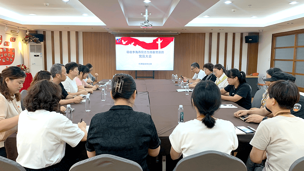 劉潭服裝召開吸收預(yù)備黨員支部大會(huì)