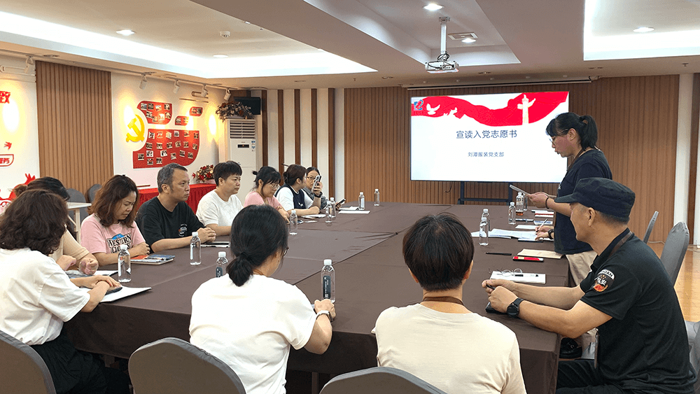 劉潭服裝召開吸收預(yù)備黨員支部大會(huì)