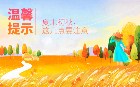 劉潭服裝溫馨提示：夏末秋初，這幾點需要注意！