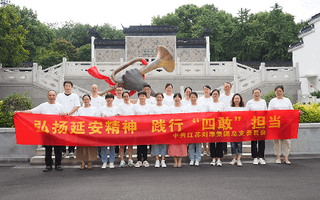 劉潭服裝延安精神無錫學(xué)習(xí)天地研學(xué)之行：弘揚(yáng)延安精神 踐行“四敢”擔(dān)當(dāng)