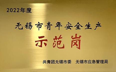 喜報丨劉潭服裝榮獲2022年“無錫市青年安全生產(chǎn)示范崗”稱號