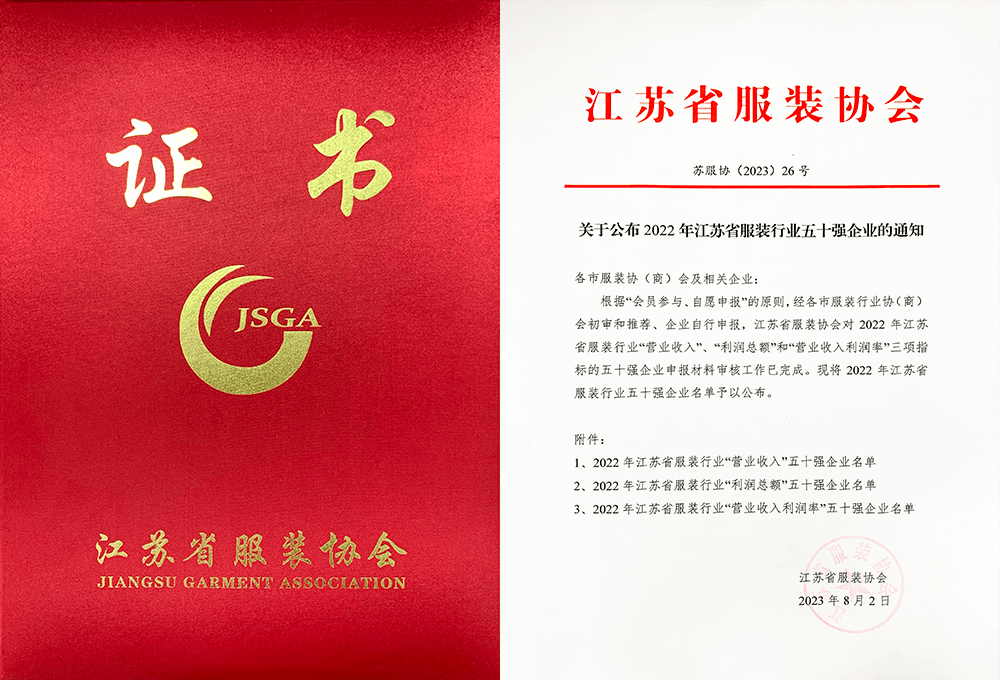 劉潭集團(tuán)榮獲2022年江蘇省服裝行業(yè)50強(qiáng)企業(yè)稱號