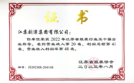 喜報丨劉潭集團(tuán)榮獲2022年江蘇省服裝行業(yè)50強(qiáng)企業(yè)稱號