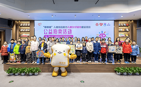 劉潭服裝參加“棒棒糖”兒童創(chuàng)品公益拍賣活動(dòng)