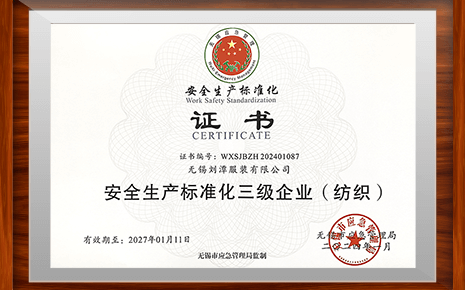 劉潭服裝正式獲得“安全生產(chǎn)標(biāo)準(zhǔn)化三級(jí)企業(yè)”證書