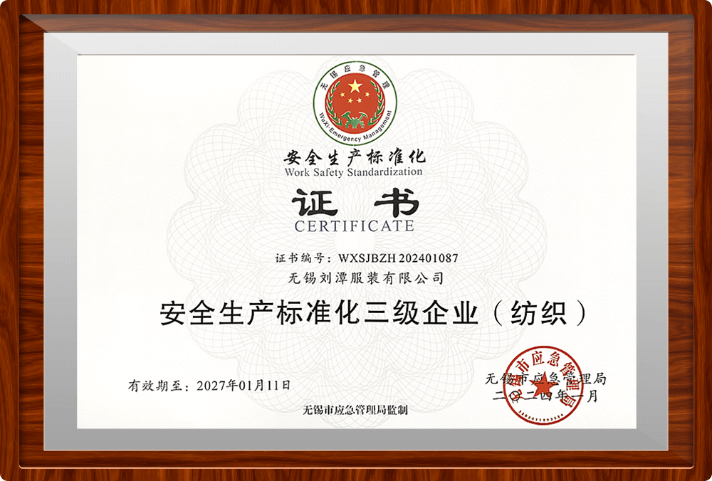 劉潭服裝正式獲得“安全生產(chǎn)標(biāo)準(zhǔn)化三級(jí)企業(yè)”證書(shū)