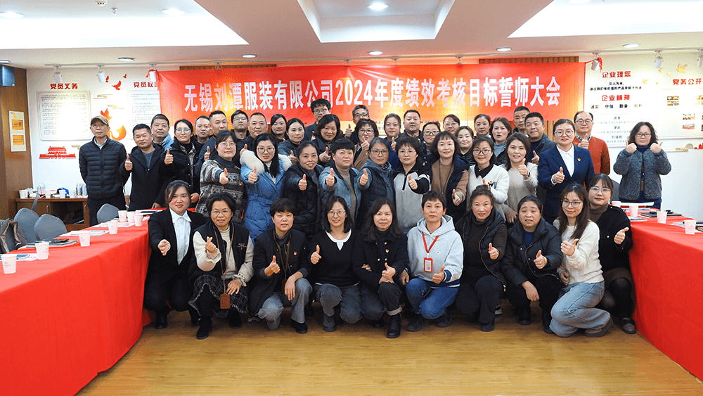 劉潭服裝2023年度年終匯報暨2024年度績效考核目標(biāo)誓師大會