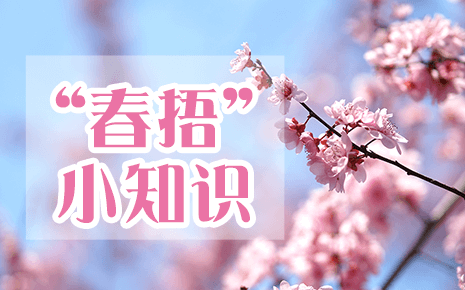劉潭服裝溫馨提醒：“春捂”小知識