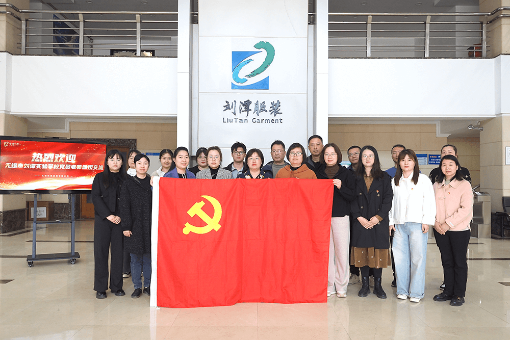 熱烈歡迎劉潭實(shí)驗(yàn)學(xué)校黨員老師到劉潭服裝參觀交流