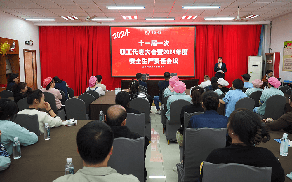 劉潭服裝：十一屆一次職代會暨2024年度安全生產(chǎn)責(zé)任會議