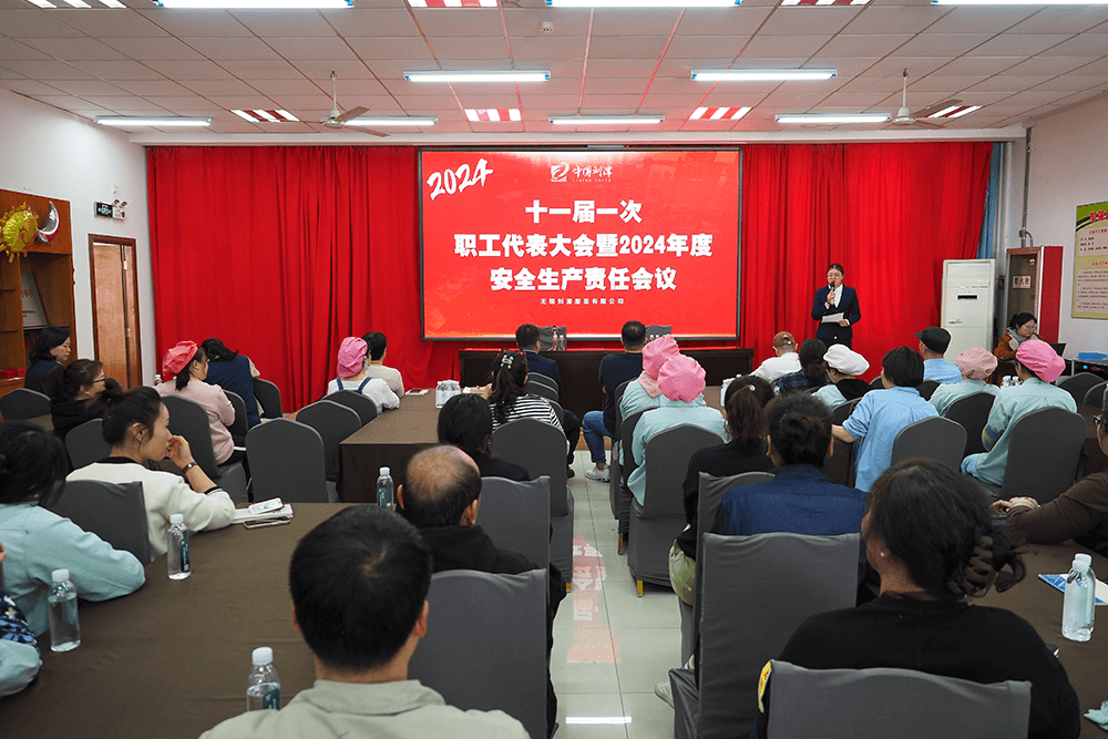 劉潭服裝十一屆一次職代會(huì)暨2024年度安全生產(chǎn)責(zé)任會(huì)議