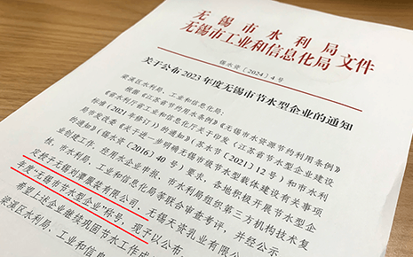 喜報(bào)：劉潭服裝被評(píng)為2023年“無(wú)錫市節(jié)水型企業(yè)”稱(chēng)號(hào)