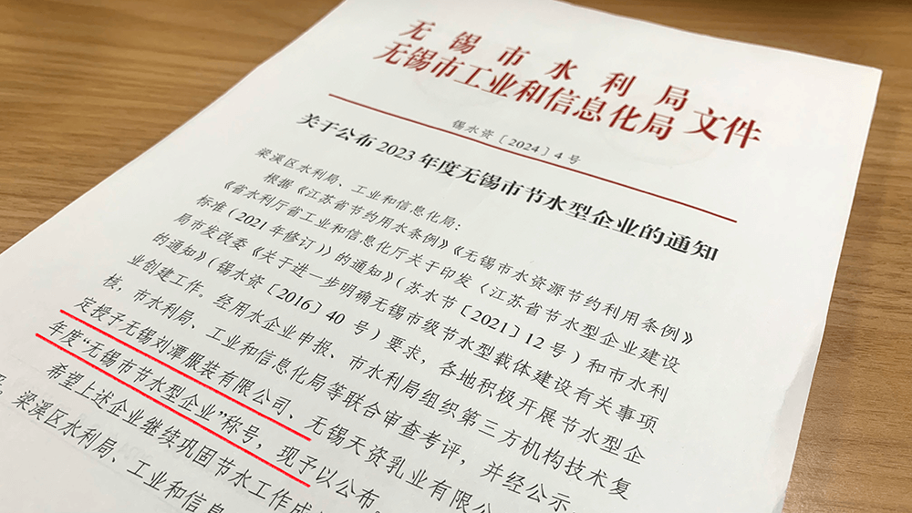劉潭服裝被評為2023年“無錫市節(jié)水型企業(yè)”稱號